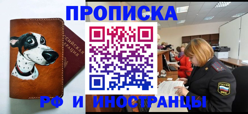 прописка для работы в Яровом